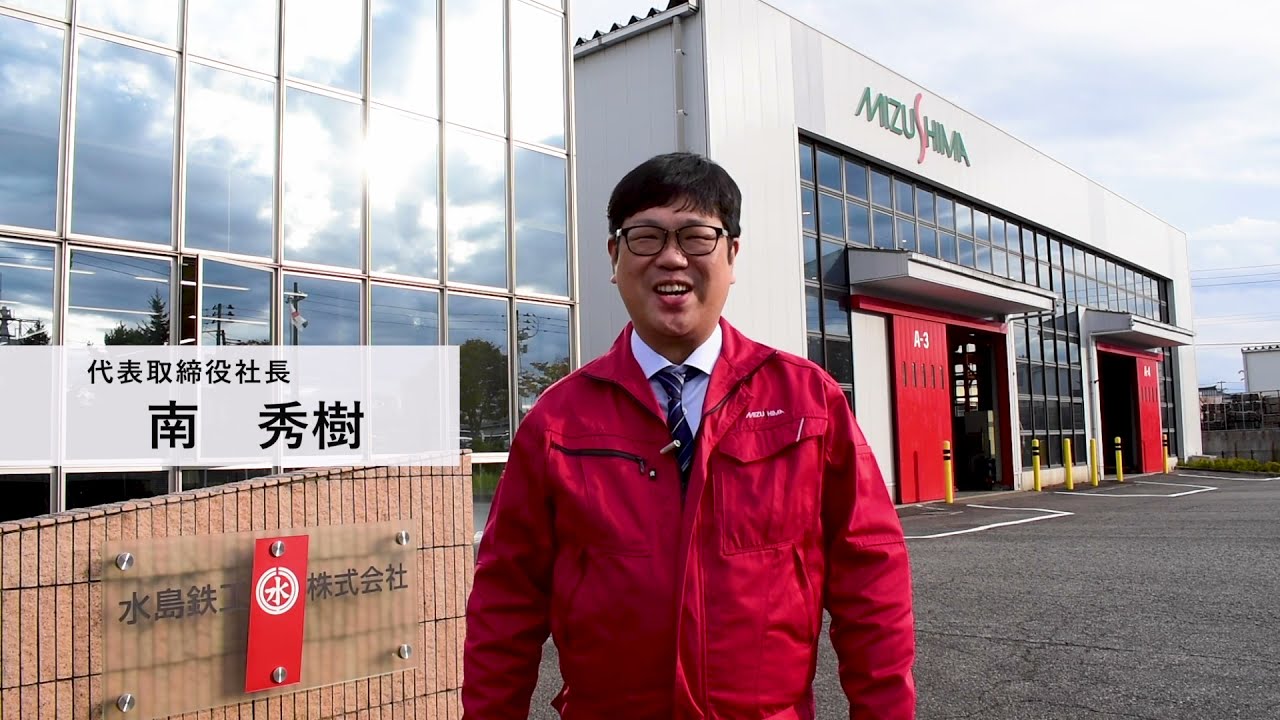 水島鉄工株式会社