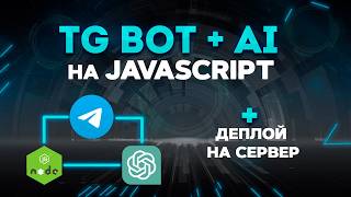 Telegram бот + AI (openai api) на Javascript. + Деплой на сервер за 10 минут