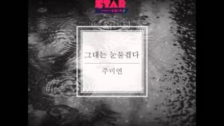 주미연 - 그대는 눈물겹다 ( K팝 스타 시즌 5 )