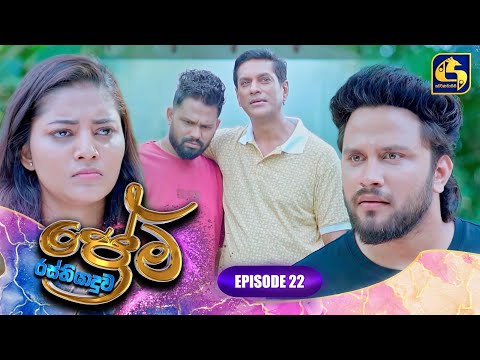 PREMA RASTHIYADUWA || EPISODE 22 || ප්‍රේම රස්තියාදුව || 23rd January 2025