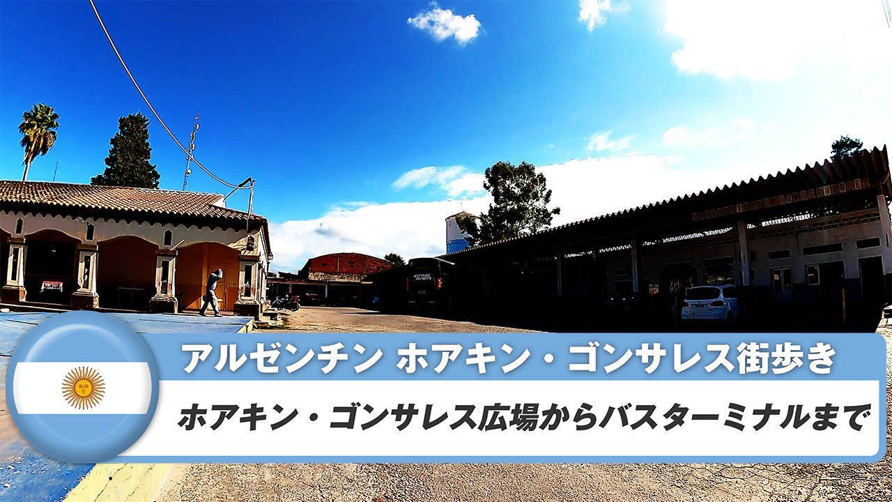 【アルゼンチン】ホアキン・ゴンサレス②ホアキン・ゴンサレス広場からバスターミナルまで