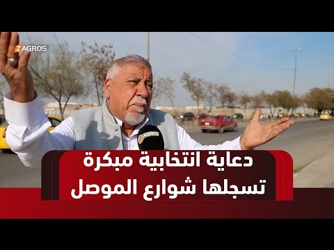 فيديو | نينوى.. دعاية انتخابية مبكرة تسجلها شوارع الموصل والإستياء يتسيد الموقف