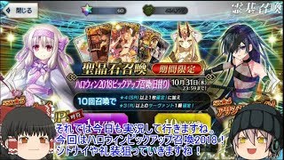 「ゆっくりFGO実況」59ページ目　ハロウィン2018ピックアップ！シトナイに星5礼装狙ったら！？