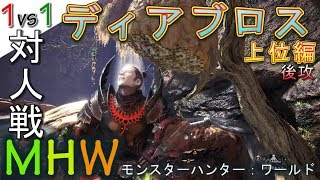 【MHW】後攻 ディアブロス上位ソロTA対決 ハンマー【モンハンワールド 実況】- jonnori style