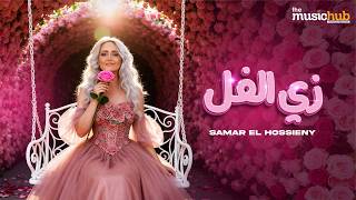زي الفل - سمر الحسيني
