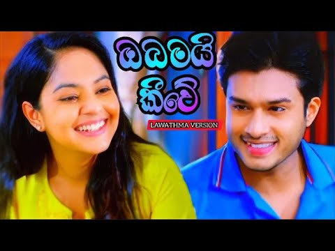 Obamai Kiwe/Aseni&Mahi Version/Sangeethe tv derana