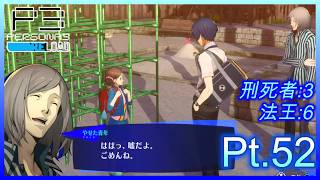 【ネタバレあり】いにのペルソナ3 リロード:難易度LUNATIC　実況プレイ52【P3R】