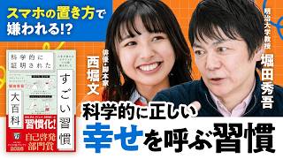 【スマホの置き方で嫌われる!?】西堀文が聞いたコスパ最強の「幸せ習慣」／肯定感UPに「自撮り」が効く／ときめきは「違和感」で作れる／人の喜びは原始時代から変わらない【堀田秀吾】（第2回/全2回）