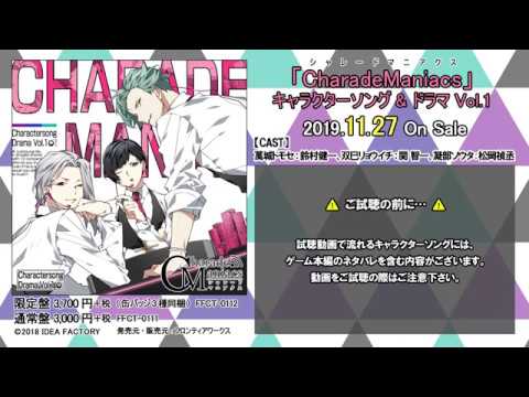 『CharadeManiacs』キャラクターソング&ドラマ Vol.1 試聴