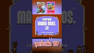 จุดเก็บเห็ด 1UP l SUPER MARIO USA / SUPER MARIO BROS 2 (1988)
