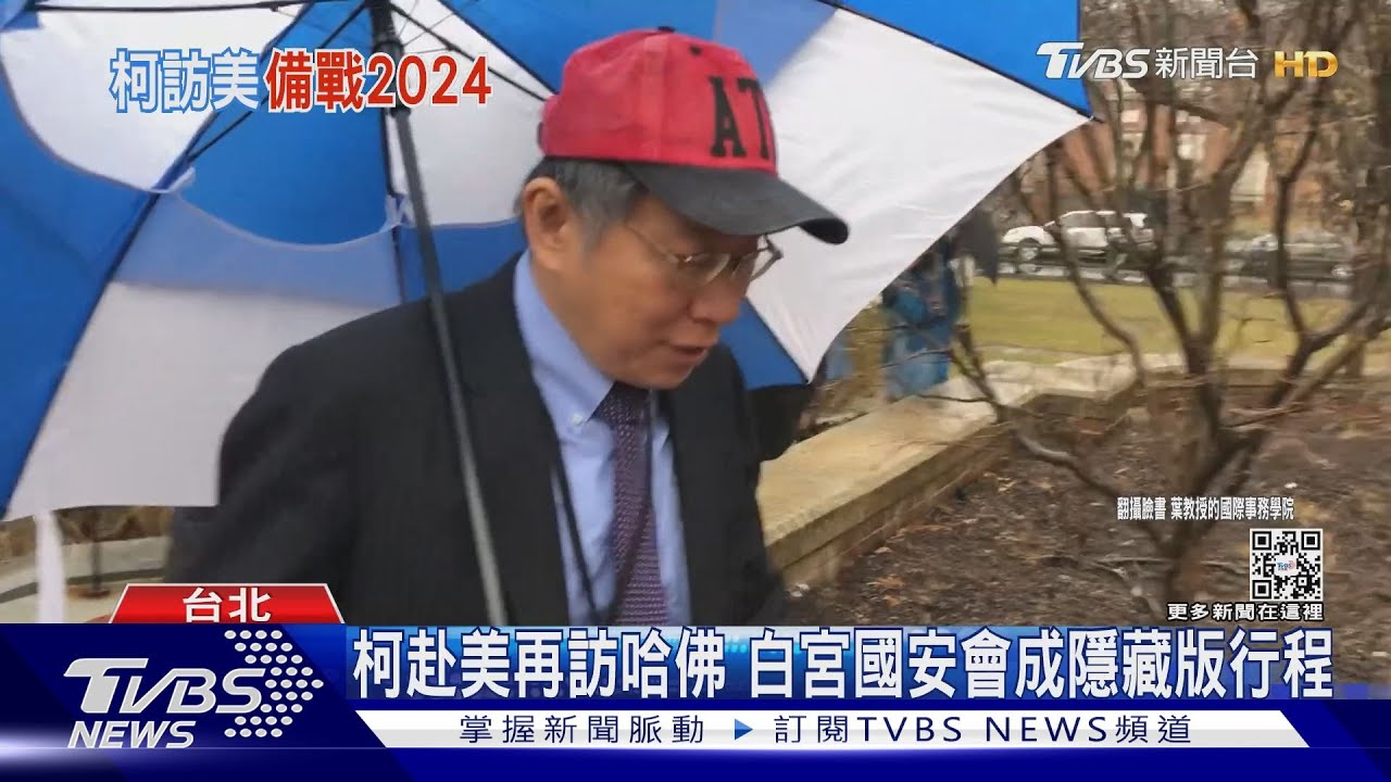 柯赴美再訪哈佛　白宮國安會成隱藏版行程
