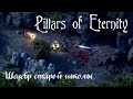 Pillars of Eternity обзор | Прохождение Пилларс оф Этернити | Первый взгляд ...