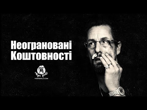 Трейлер фільму «Неограновані коштовності»