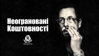 Неограновані коштовності / Uncut Gems (2019) - трейлер українською