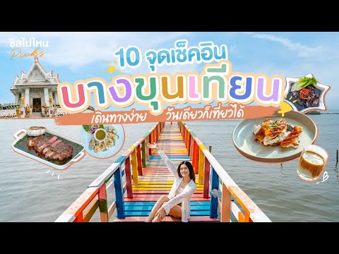 ชายทะเลบางขุนเทียน