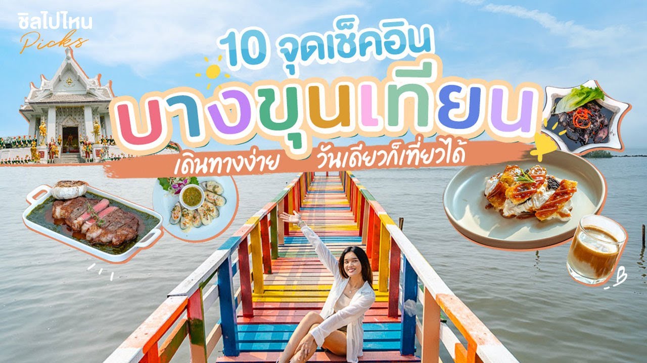 ชายทะเลบางขุนเทียน