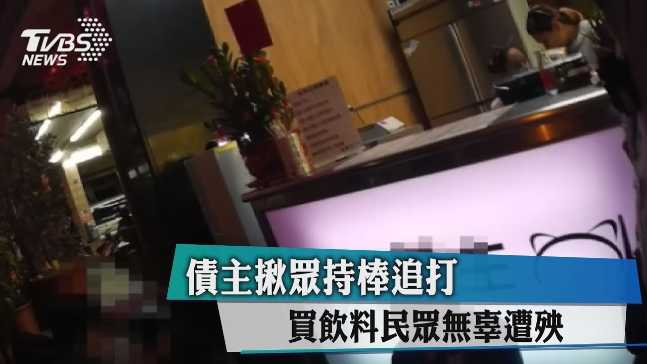 債主揪眾持棒追打 買飲料民眾無辜遭殃