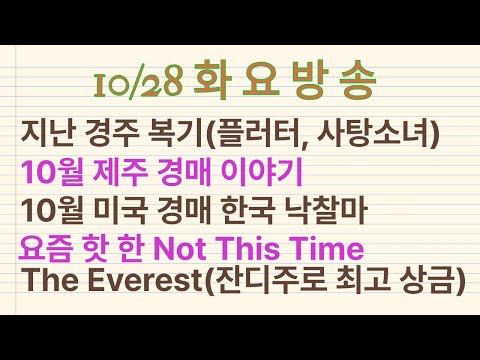 10/28-강태성-화요방송(플러터,사탕소녀 복기, 10월 경매, 잔디 최고 상금 경주 The Everest 홍콩말 우승, 요즘 핫 한