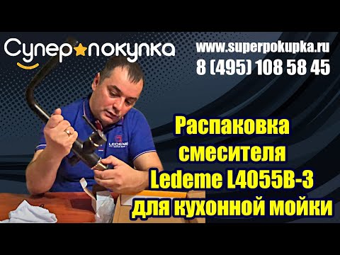 Распаковка смесителя Ledeme L4055B-3 для кухонной мойки