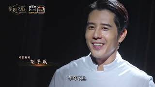 EP7 精華｜胡宇威展現超強天賦！別人練半年他只要兩天就學會的超難炸蛋黃？｜星廚之戰 @StellarBites-y3w  【醫生日記鵝油辣椒】