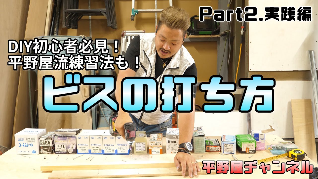 【ビスの打ち方】ビス打ちの練習から徹底解説！