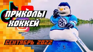 Самые смешные хоккейные видео со всего мира: Сентябрь 2022