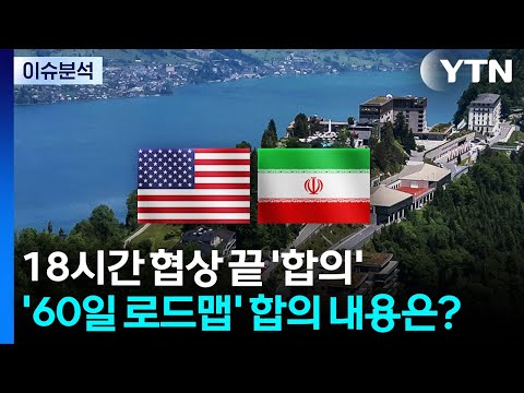 [이슈플러스] 미-이란 첫 후속협상...'60일 로드맵' 합의 내용은? / YTN