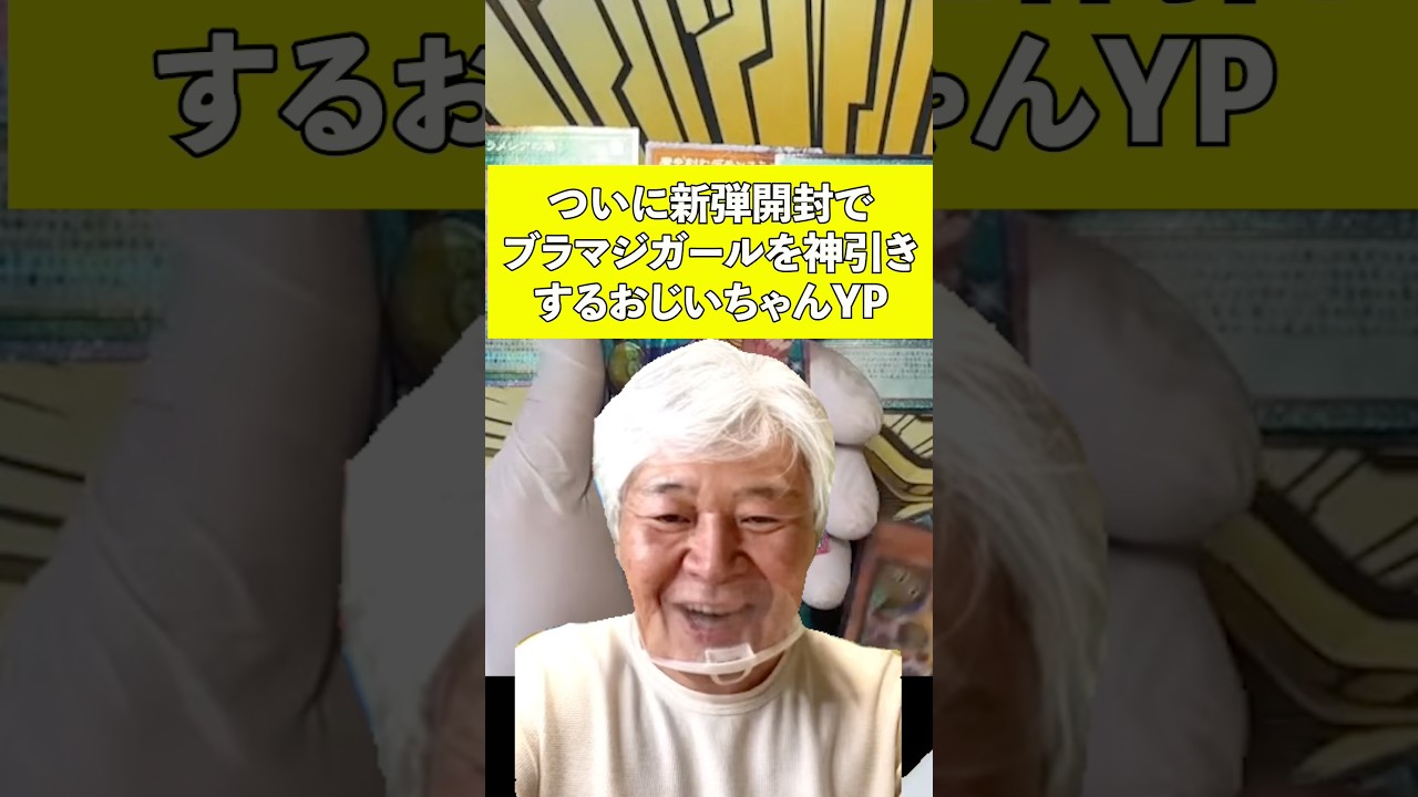 【奇跡】ついに新弾開封でブラマジガールのプリシクを神引きするおじいちゃんYP #遊戯王 #ocg #ヒーローズ #ブラックマジシャンガール #パック開封