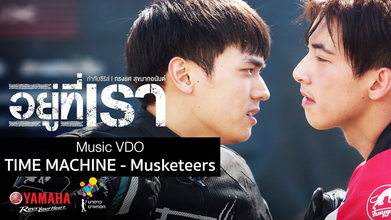 Time Machine - Musketeers OST. อยู่ที่เรา