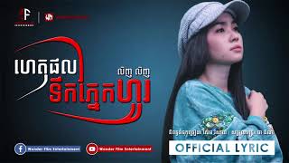 ហេតុផលទឹកភ្នែកហូរ / លិញ លិញ / OFFICIAL LYRIC