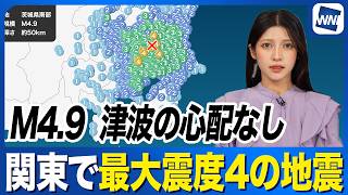 【地震速報】茨城県南部でM4.9の地震　茨城県と埼玉県で震度4　津波の心配なし