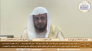 2 - توضيح الأحكام من بلوغ المرام - كتاب الطهارة ( 1 ) - الشيخ سعد بن شايم الحضيري image