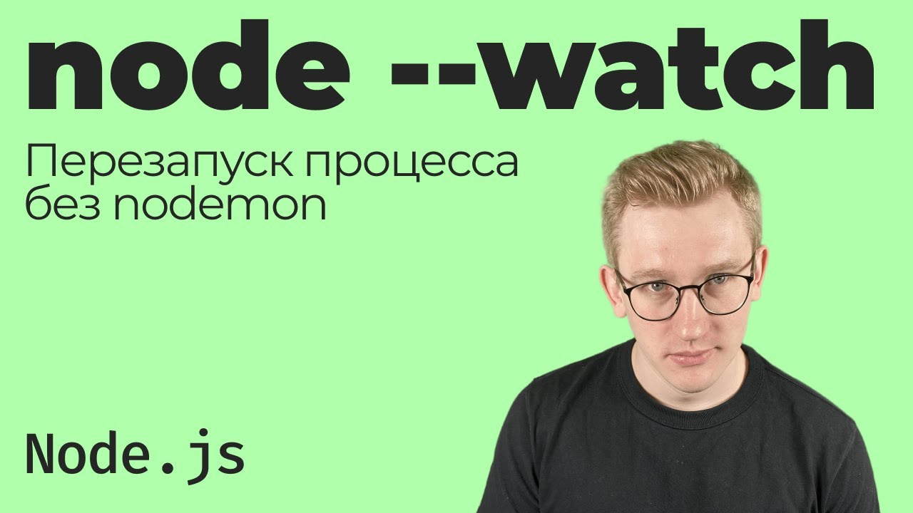 Автоперезапуск Node.js — флаг --watch