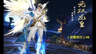 2021-10-22   [ 神魔契约 ] #8