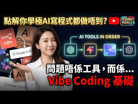 【90%人都搞錯】N8N vs Claude Code vs AI Studio｜學錯直接浪費時間｜廣東話｜文恩澄