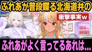 ふれあがよく使ってる北海道弁の衝撃的な事実ｗ【ホロライブ切り抜き/不知火フレア/轟はじめ】