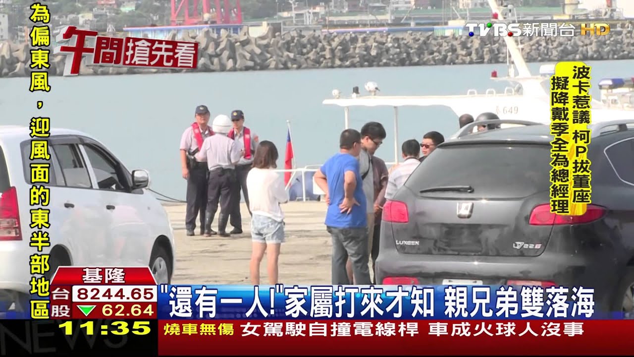 車突暴衝!開車進管制區釣魚 兄弟落海亡