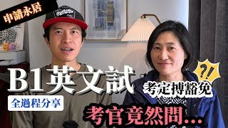 [申請永居] B1英文試全過程分享｜估唔到考官問呢個問題😮未考既應該考B1定B2？ #BNO #移民英國