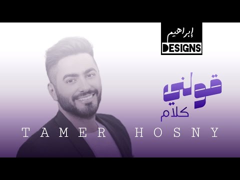 تامر حسني - قولني كلام | Tamer Hosny - Awelny Kalam