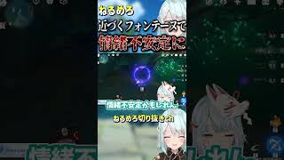 【原神】近づくフォンテーヌに興奮するねるめろ【ねるめろ/切り抜き】　#shorts