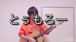 【オリジナル】とぅもろー / 齊藤けんご 【弾き語り】