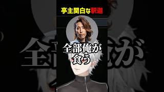 亭主関白な釈迦【にじさんじ切り抜き】#shorts