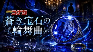 【TVアニメ名探偵コナン15周年記念作品】【本格推理アドベンチャーゲーム】江戸川コナンと服部平次が，東京とアンデル王国で巻き起こる2つの難事件に挑む【蒼き宝石の輪舞曲】