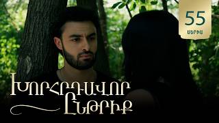 Խորհրդավոր ընթրիք, Սերիա 55 / Khorhrdavor yntriq
