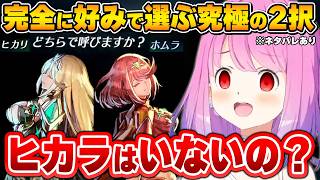 突然始まる究極の選択を前に考察が止まらないルーナ姫～ゼノブレイド2面白まとめ～※ネタバレあり【姫森ルーナ/ホロライブ切り抜き】