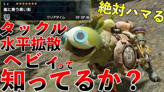 タックルヘビィの素晴らしさを伝えたい！水平拡散竜撃ヘビィならクシャ5分半余裕なんだがwww【MHRiseラジオ】 第775話