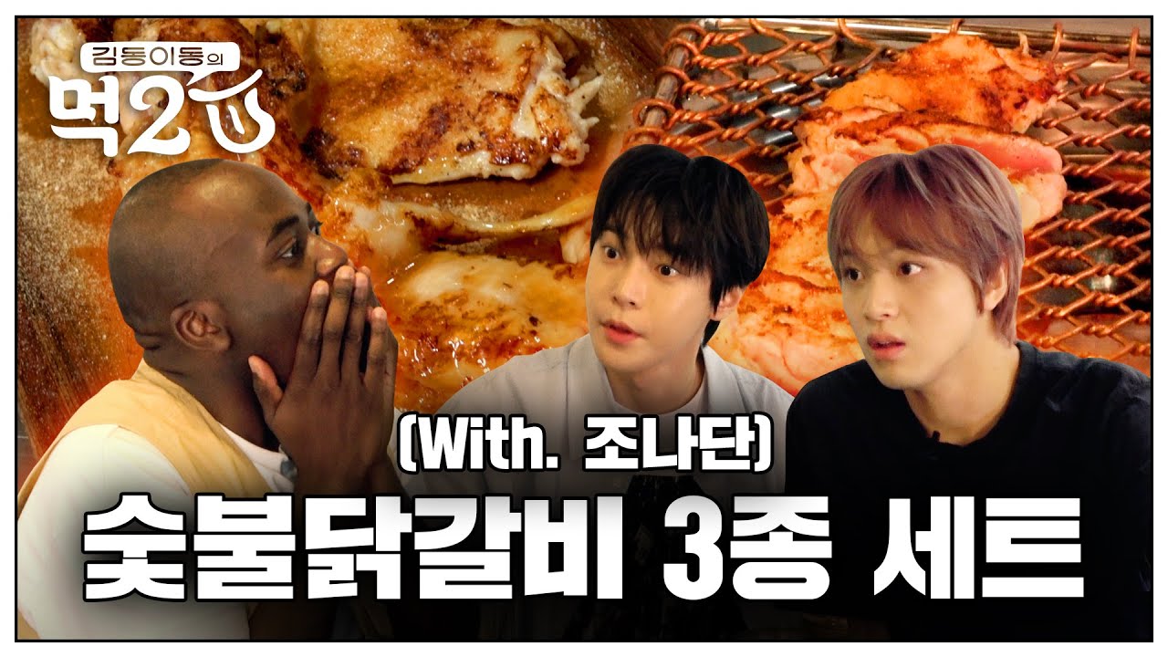 시즈니로 살아보고 싶은 대식가 조나단과 숯불닭갈비🐓🥓🔥 | 김동 이동의 먹2U EP.9