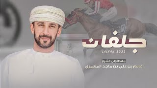 كلمات اغنية جلفان عبدالعزيز العبري