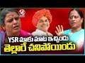 Konda Surekha About YS Rajasekhara Reddy Demise Teenmaar Chandravva V6 News