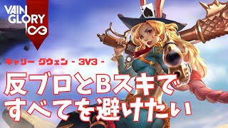 アトラス反ブロを頑張りまくるグウェンさん【Vainglory実況 vol.880 #ベイングローリー 】